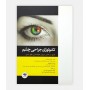 تکنولوژی جراحی چشم