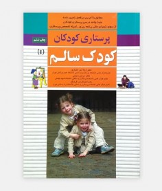 پرستاری کودکان (کودک سالم)