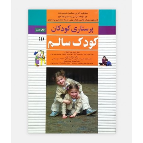 پرستاری کودکان (کودک سالم)