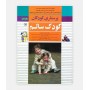 پرستاری کودکان (کودک سالم)