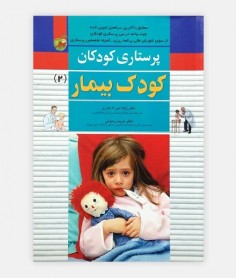 پرستاری کودکان (کودک بیمار)