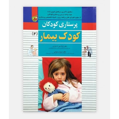 پرستاری کودکان (کودک بیمار)