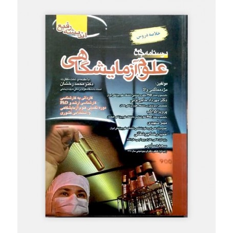 درسنامه جامع علوم آزمايشگاهی (خلاصه دروس)