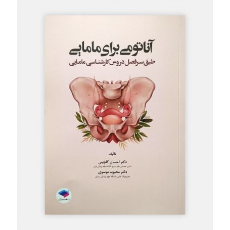آناتومی برای مامایی