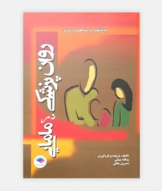 کتاب روان پزشکی در مامايی