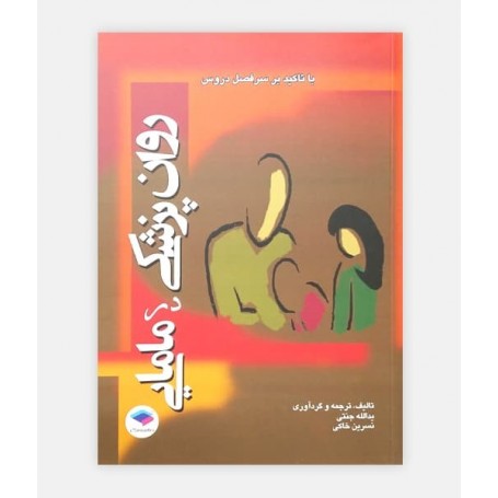 کتاب روان پزشکی در مامايی