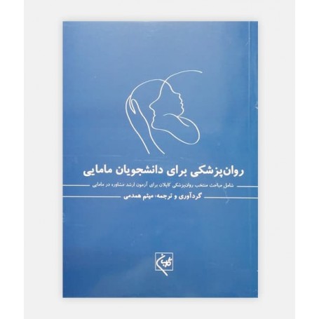 روان پزشکی برای دانشجويان مامايی