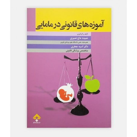 آموزه های قانونی در مامايی