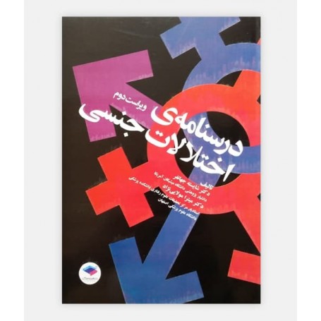 درسنامه اختلالات جنسی