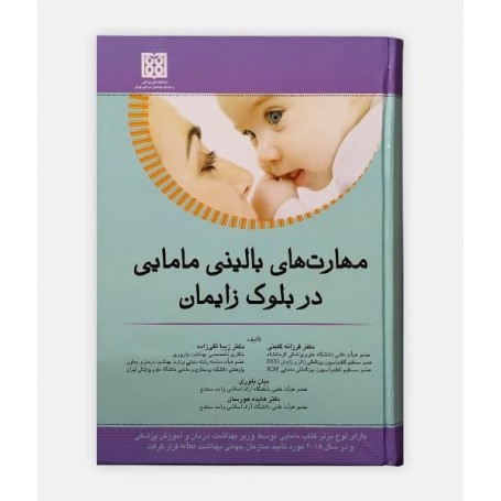 مهارت های بالينی مامايی در بلوک زايمان