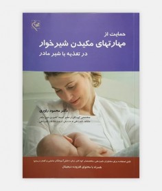 حمايت از مهارتهای مکيدن شيرخوار