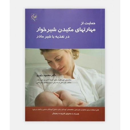 حمايت از مهارتهای مکيدن شيرخوار
