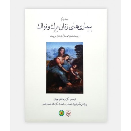 بيماری های زنان برک و نواک 2020 جلد 1 (سیاه و سفید)