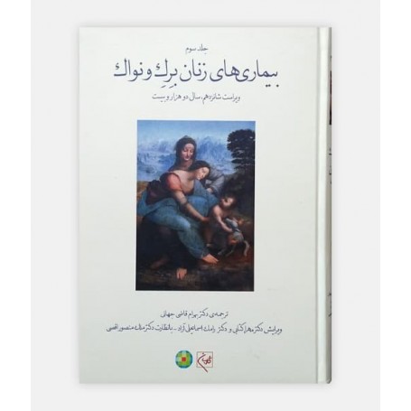 بيماری های زنان برک و نواک 2020 جلد 3 (رنگی)