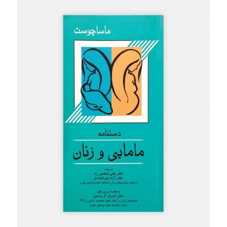 دستنامه مامايی و زنان ماساچوست