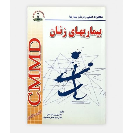 بیماری های زنان CMMD