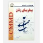 بیماری های زنان CMMD