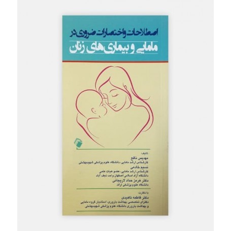 اصطلاحات و اختصارات ضروری در مامایی و بیماری های زنان