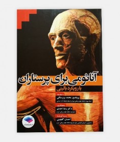 آناتومی برای پرستاران با رویکرد بالینی