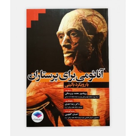 آناتومی برای پرستاران با رویکرد بالینی