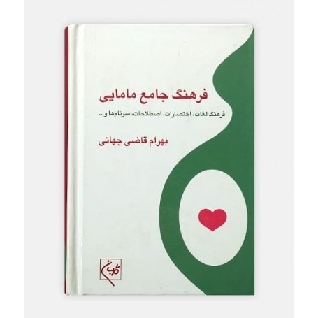 فرهنگ جامع مامایی