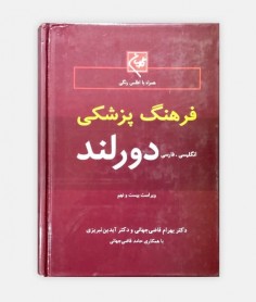 فرهنگ پزشکی دورلند