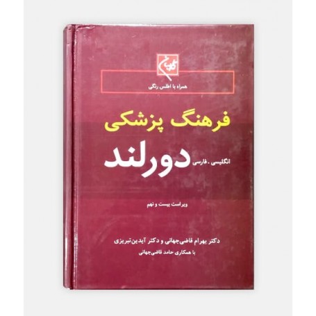 فرهنگ پزشکی دورلند