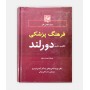 فرهنگ پزشکی دورلند
