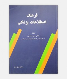 فرهنگ اصطلاحات پزشکی