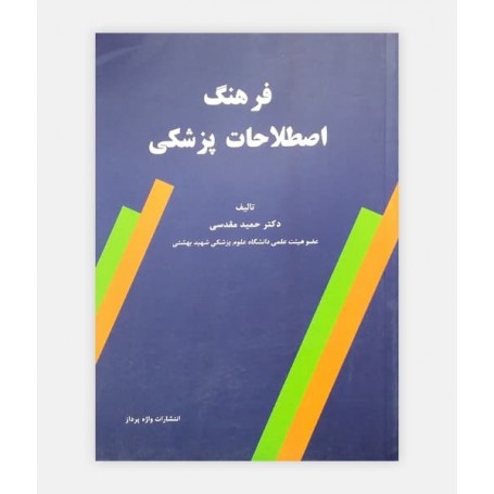 فرهنگ اصطلاحات پزشکی