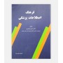 فرهنگ اصطلاحات پزشکی