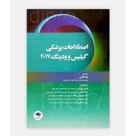 اصطلاحات پزشکی گيليس و ودينگ 2017