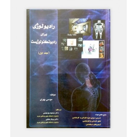 رادیولوژی برای رادیوتکنولوژیست جلد اول