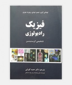 فيزيک راديولوژی تشخيصی کريستينسن