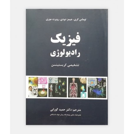 فيزيک راديولوژی تشخيصی کريستينسن