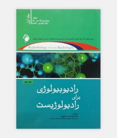 رادیوبیولوژی برای رادیولويیست جلد 1