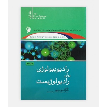 رادیوبیولوژی برای رادیولويیست جلد 1