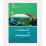 رادیوبیولوژی برای رادیولويیست جلد 1