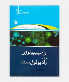 رادیوبیولوژی برای رادیولويیست جلد 2