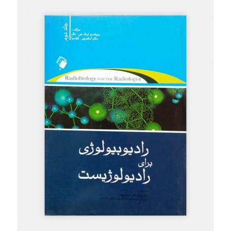 رادیوبیولوژی برای رادیولويیست جلد 2