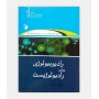 رادیوبیولوژی برای رادیولويیست جلد 2