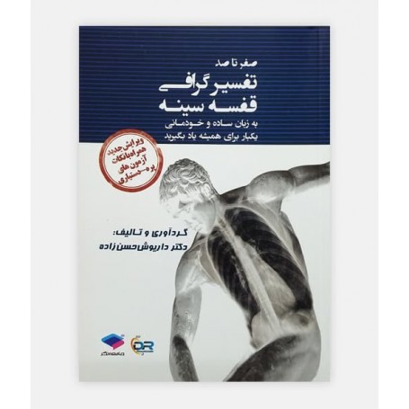 صفر تا صد تفسيرگرافی قفسه سينه