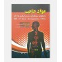 کتاب مواد حاجب
