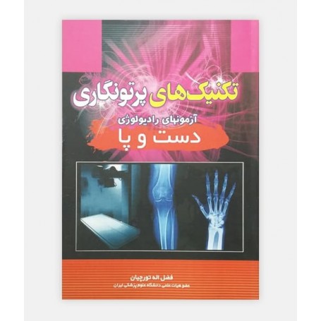 تکنيک های پرتونگاری (دست و پا)