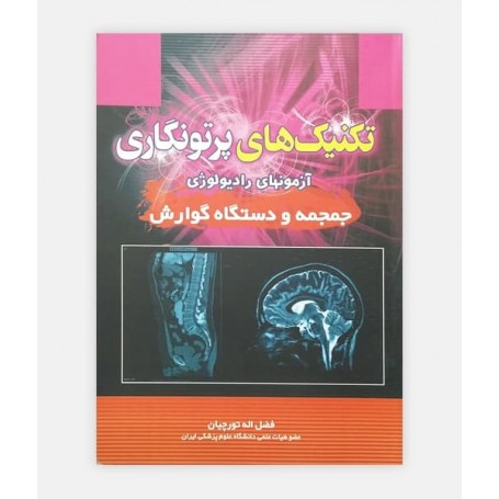 تکنيک های پرتونگاری (جمجمه و دستگاه گوارش)