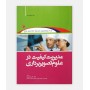 مديريت کيفيت در علوم تصويربرداری