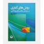 روشهای آماری در پژوهش مراقبت های بهداشتی