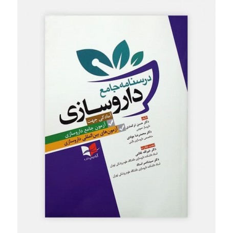 درسنامه جامع داروسازی