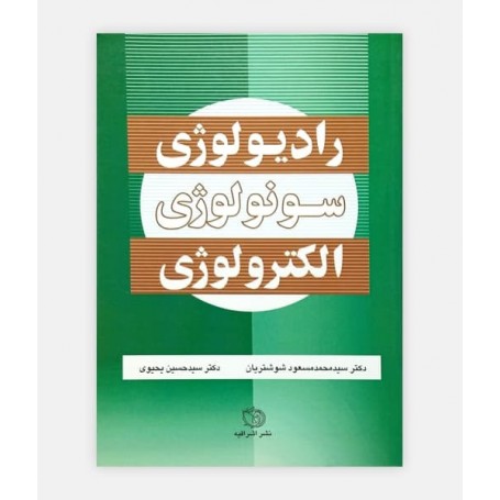 رادیولوژی، سونولوژی و الکترولوژی