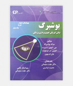 مبانی فيزيک تصويربرداری پزشکی بوشبرگ جلد 2